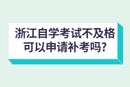 浙江自學考試不及格可以申請補考嗎?.jpg