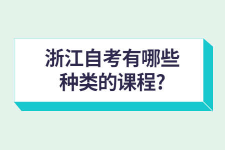 浙江自考有哪些種類的課程?.jpg