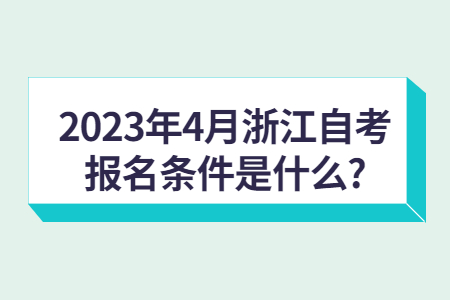 2023年4月浙江自考報(bào)名條件是什么?.jpg