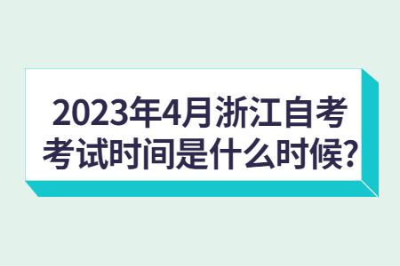 2023年4月浙江自考考試時(shí)間是什么時(shí)候?.jpg