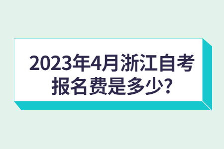 2023年4月浙江自考報名費是多少?.jpg