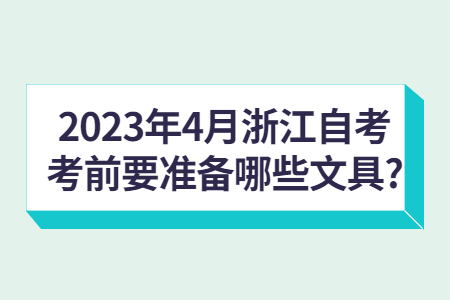 2023年4月浙江自考考前要準備哪些文具?.jpg