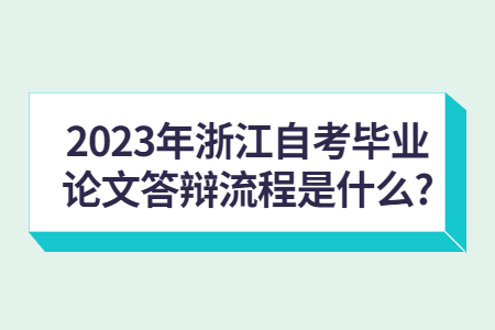 2023年浙江自考畢業論文答辯流程是什么?.jpg
