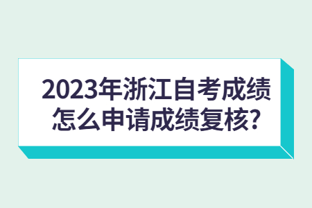 2023年浙江自考成績(jī)?cè)趺瓷暾?qǐng)成績(jī)復(fù)核?.jpg