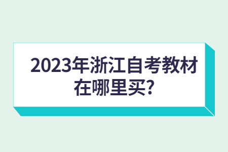 2023年浙江自考教材在哪里買?.jpg