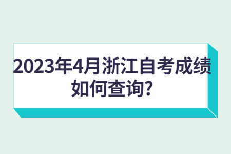 2023年4月浙江自考成績如何查詢?.jpg