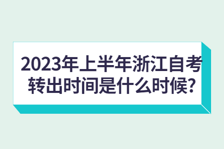 2023年上半年浙江自考轉出時間是什么時候?.jpg