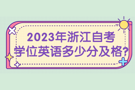2023年浙江自考學位英語多少分及格?.jpg