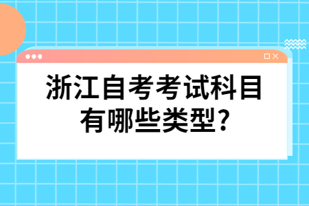 浙江自考考試科目有哪些類型?.jpg
