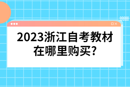 2023浙江自考教材在哪里購買?.jpg