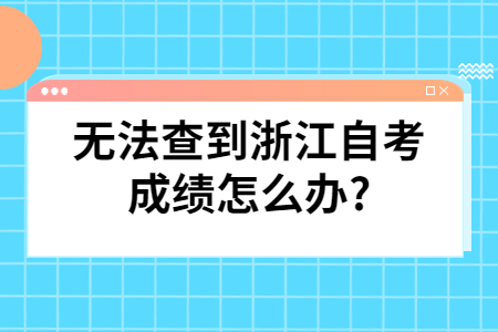 無法查到浙江自考成績怎么辦?.jpg