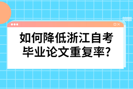 如何降低浙江自考畢業論文重復率?.jpg