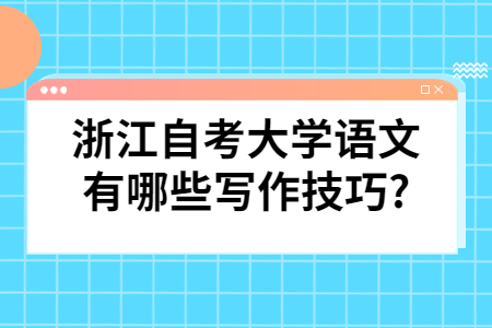 浙江自考大學語文有哪些寫作技巧?.jpg