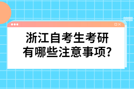 浙江自考生考研有哪些注意事項?.jpg
