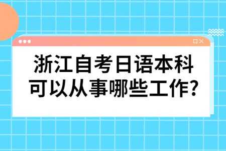 浙江自考日語本科可以從事哪些工作?.jpg
