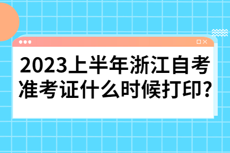 2023上半年浙江自考準考證什么時候打印?.jpg