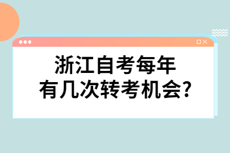 浙江自考每年有幾次轉考機會?.jpg