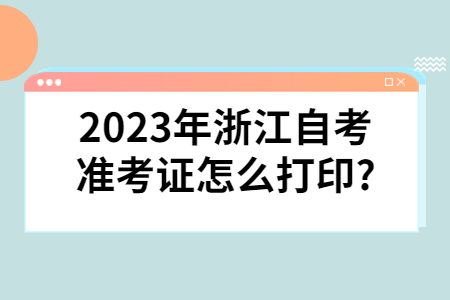2023年浙江自考準(zhǔn)考證怎么打印?.jpg