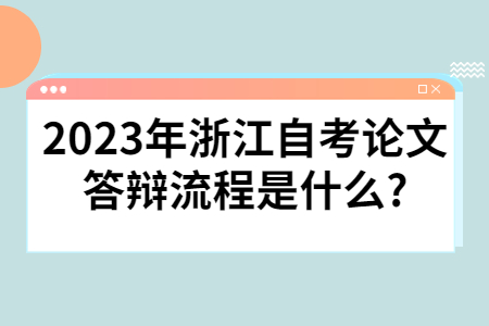 2023年浙江自考論文答辯流程是什么?.jpg