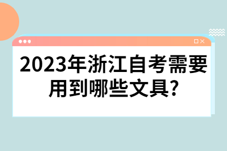 2023年浙江自考需要用到哪些文具?.jpg