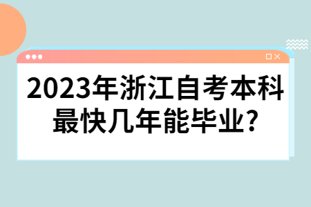 2023年浙江自考本科最快幾年能畢業?.jpg