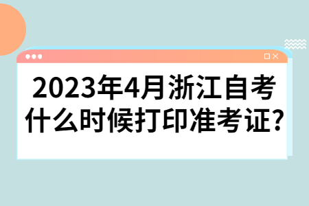 2023年4月浙江自考什么時候打印準考證?.jpg