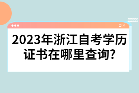 2023年浙江自考學歷證書在哪里查詢?.jpg