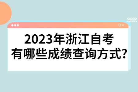 2023年浙江自考有哪些成績(jī)查詢方式?.jpg