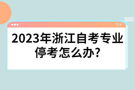 2023年浙江自考專業?？荚趺崔k?.jpg