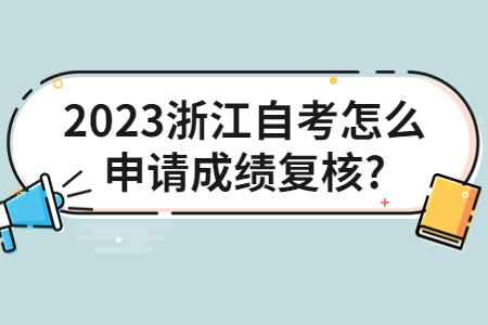 2023浙江自考怎么申請成績復(fù)核?.jpg 2023浙江自考怎么申請成績復(fù)核?.jpg