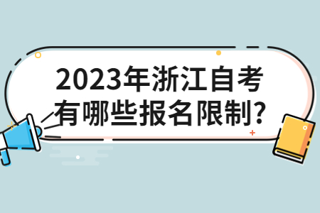2023年浙江自考有哪些報(bào)名限制?.jpg