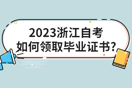 2023浙江自考如何領取畢業證書?.jpg