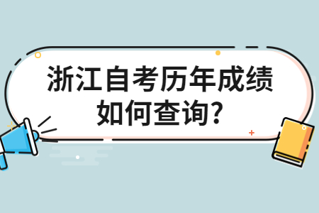 浙江自考歷年成績如何查詢?.jpg