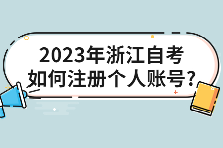 2023年浙江自考如何注冊個人賬號?.jpg