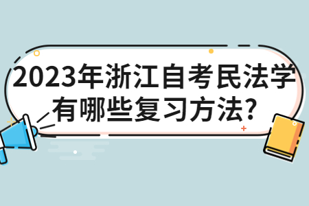 2023年浙江自考民法學(xué)有哪些復(fù)習(xí)方法?.jpg