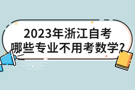 2023年浙江自考哪些專業(yè)不用考數(shù)學(xué)?.jpg