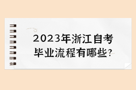 2023年浙江自考畢業流程有哪些?.jpg