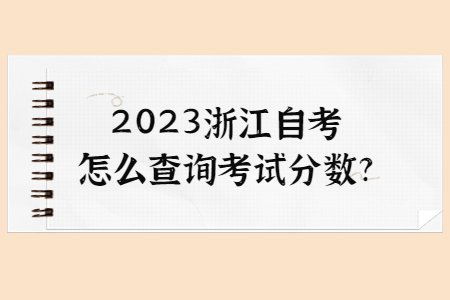 2023浙江自考怎么查詢考試分?jǐn)?shù)?.jpg