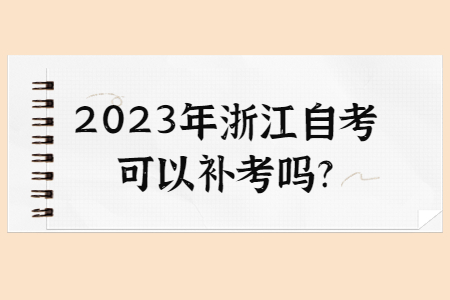 2023年浙江自考可以補考嗎?.jpg