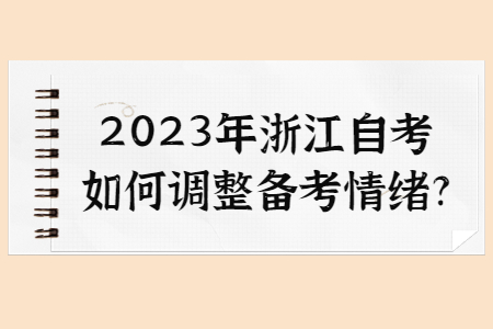 2023年浙江自考如何調整備考情緒?.jpg
