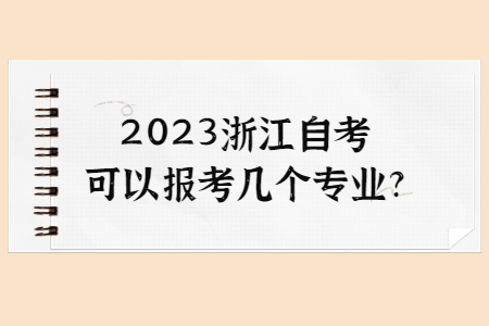 2023浙江自考可以報考幾個專業?.jpg