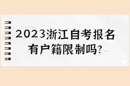 2023浙江自考報名有戶籍限制嗎?.jpg