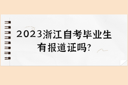 2023浙江自考畢業生有報道證嗎?.jpg