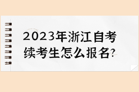 2023年浙江自考續考生怎么報名?.jpg