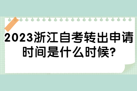 2023浙江自考轉(zhuǎn)出申請時(shí)間是什么時(shí)候?.jpg
