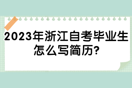 2023年浙江自考畢業(yè)生怎么寫簡歷?.jpg