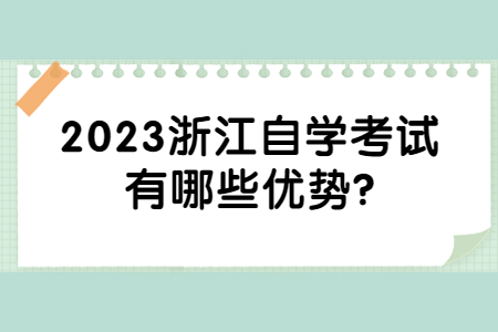 2023浙江自學考試有哪些優勢?.jpg