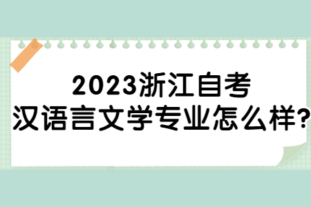 2023浙江自考漢語言文學專業怎么樣?.jpg