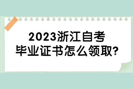 2023浙江自考畢業(yè)證書(shū)怎么領(lǐng)取?.jpg