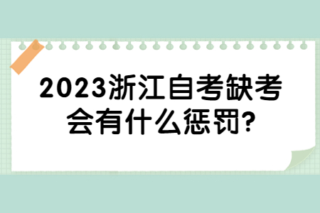 2023浙江自考缺考會有什么懲罰?.jpg